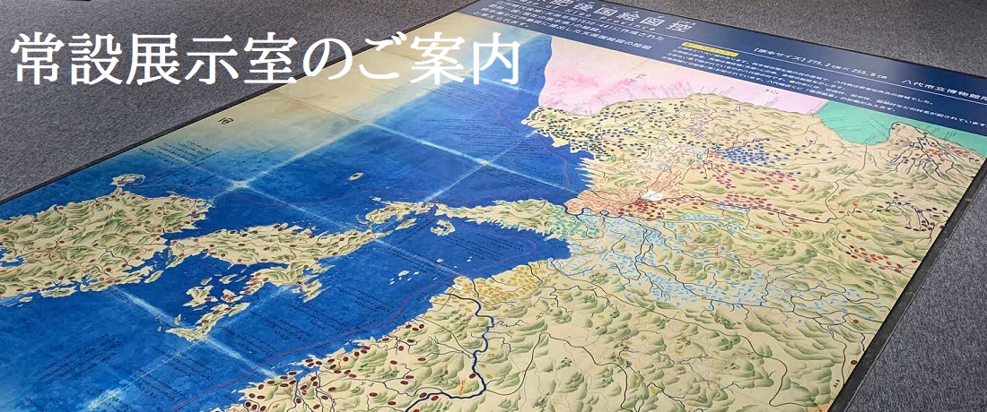 常設展示室のごあんない