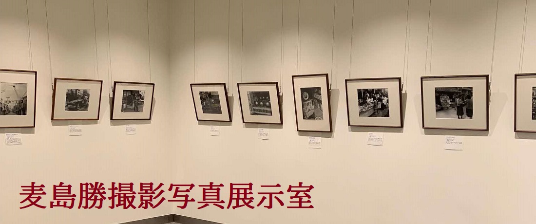 昭和の世相を撮り続けた八代出身の麦島勝氏の写真作品を常設展示しています