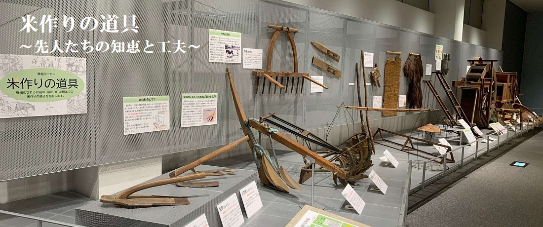 先人たちの知恵と労苦を伝える機械化される前の米作りの道具を展示
