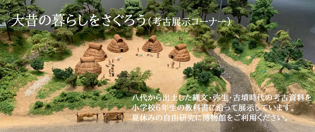 大昔の暮らしをさぐろう（常設展示・考古コーナー）