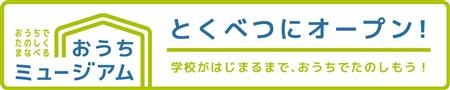 おうちミュージアムロゴ