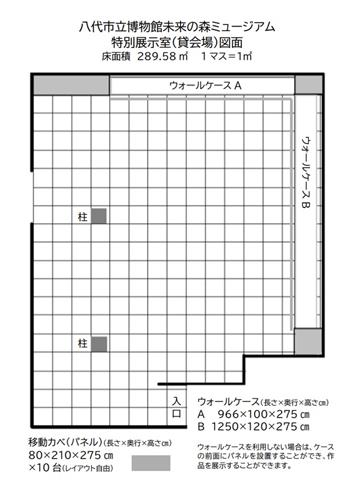 特別展示室図面