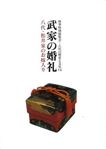 2004武家の婚礼