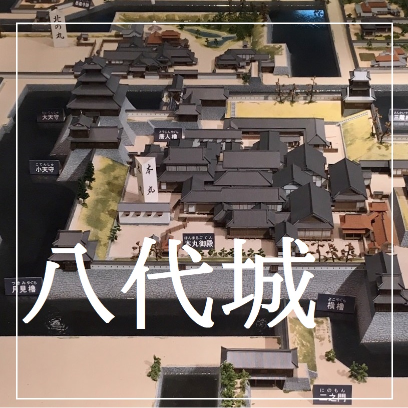八代城について学ぶにはの画像