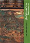 1997ともに生きた神と仏