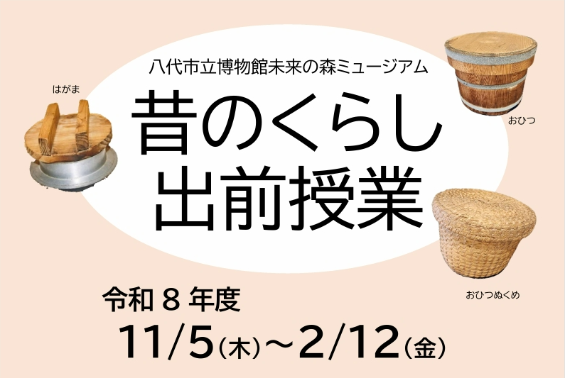 市博物館の学芸員が学校へ出向く「昔のくらし出前授業」を実施します。の画像