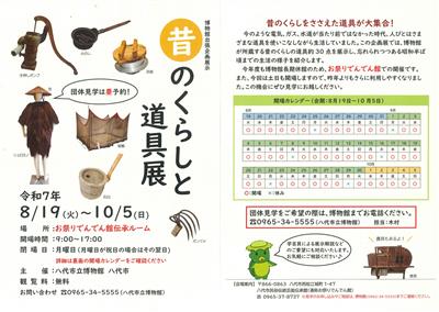 「昔のくらしと道具展」チラシ