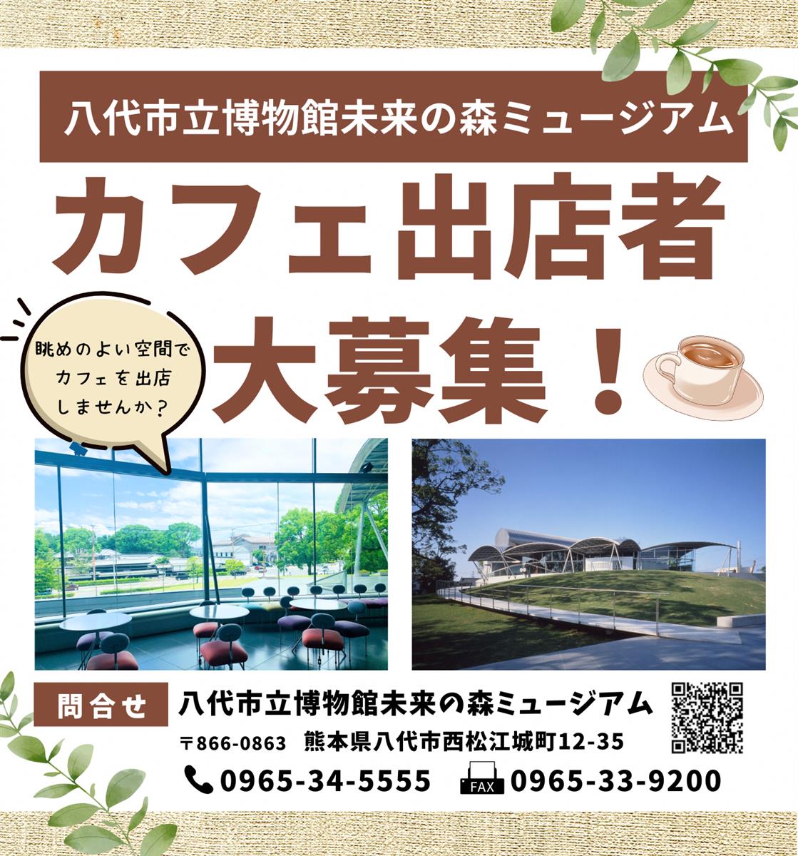 八代市立博物館未来の森ミュージアムカフェ出店者募集の画像