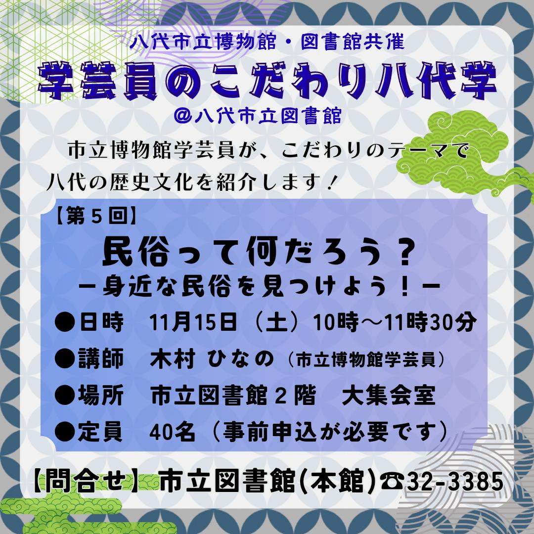 市立博物館・図書館共催講座〈5〉学芸員のこだわり八代学@市立図書館（11月15日） の画像