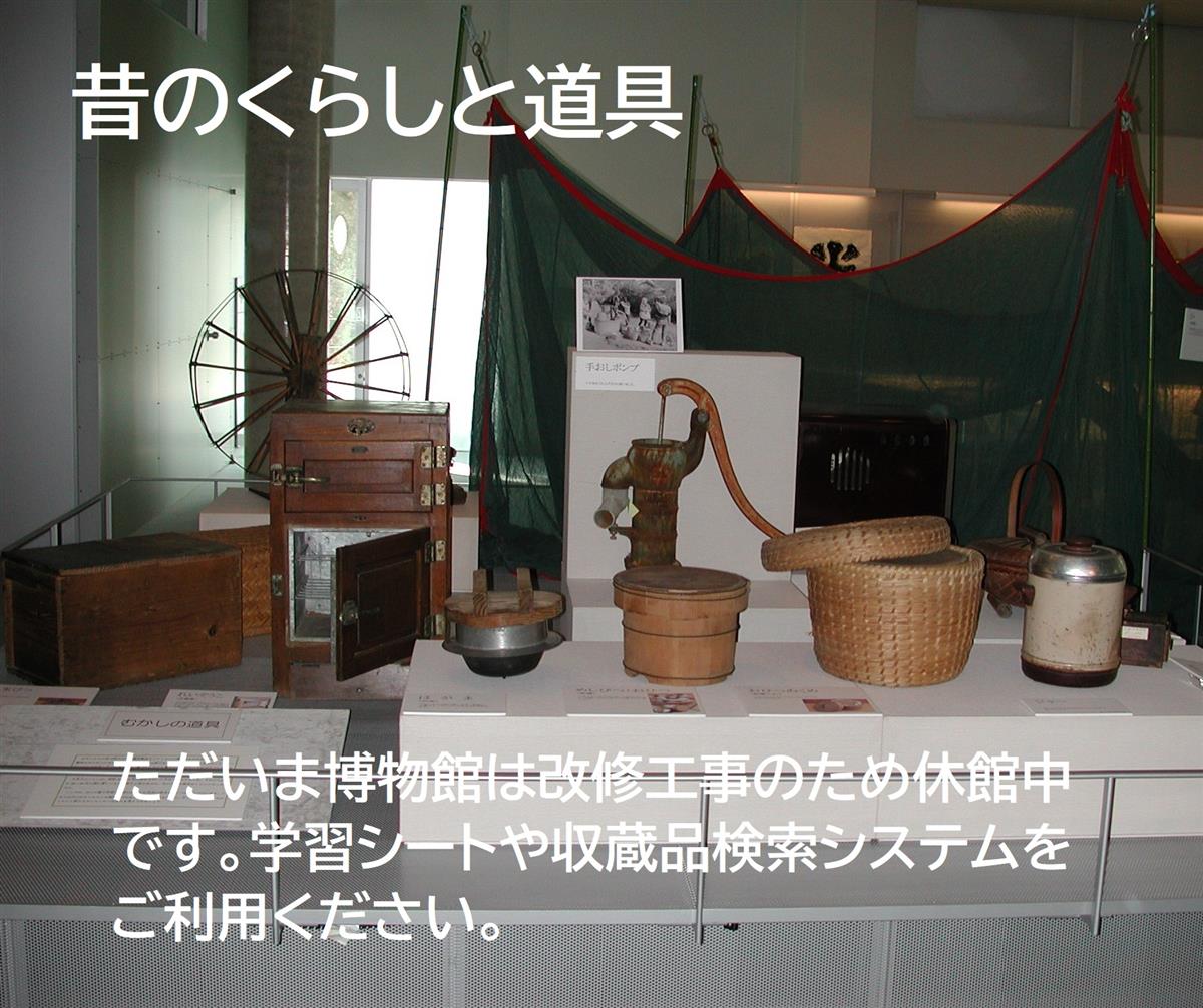 昔のくらしと道具の画像
