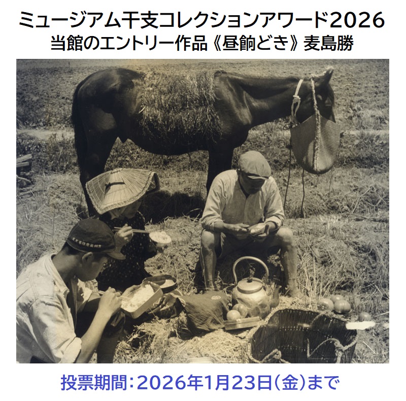 麦島勝氏撮影写真　「昼餉どき」の画像