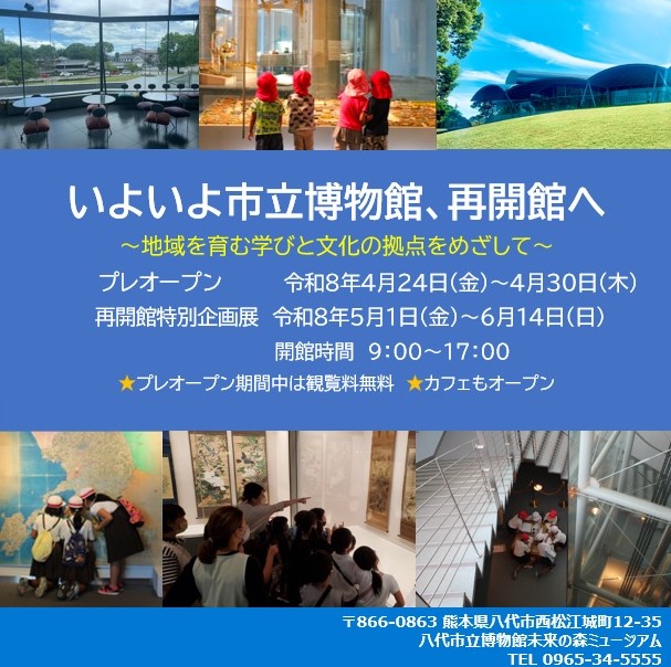 市立博物館未来の森ミュージアム 再開館のお知らせの画像