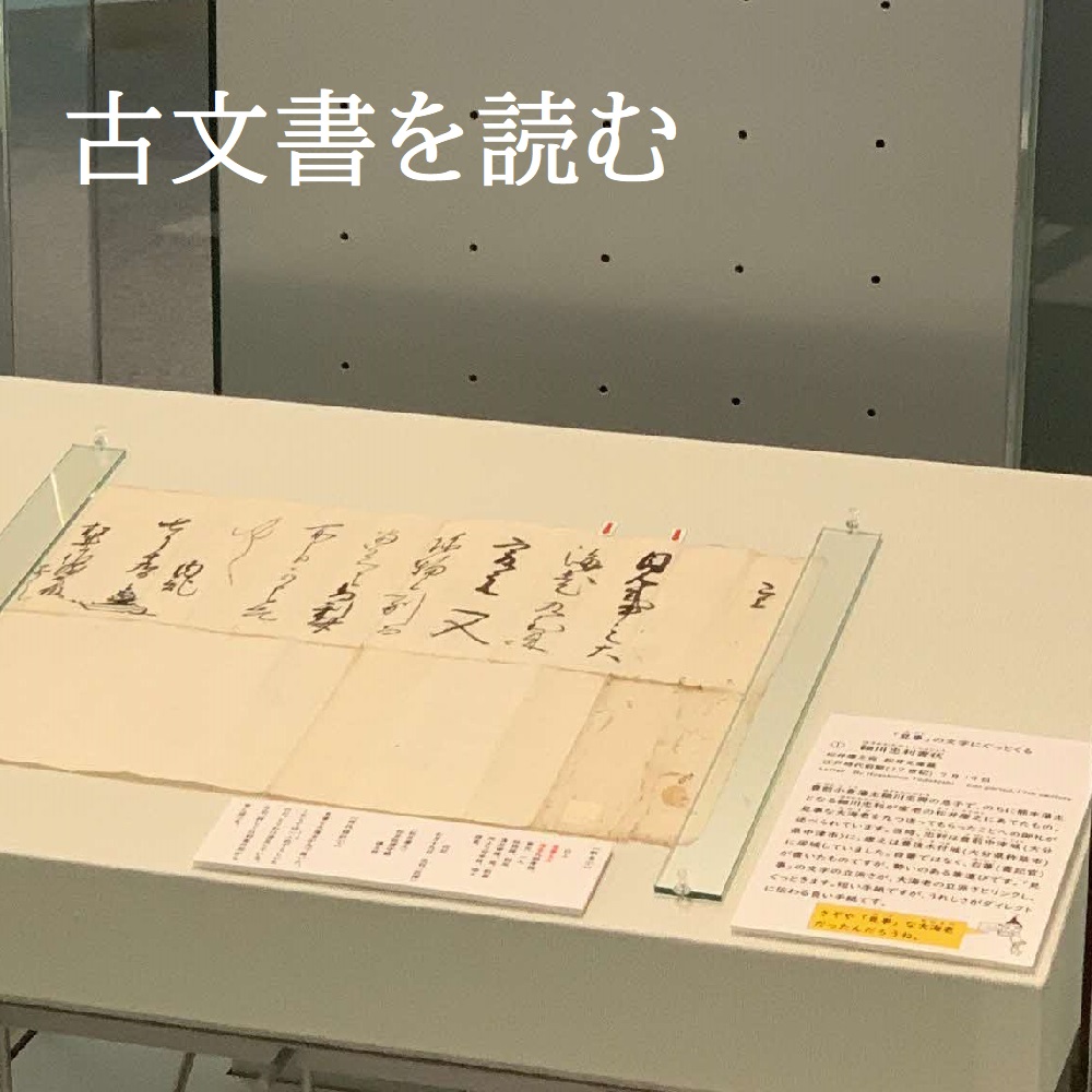 常設展示　古文書を読むの画像