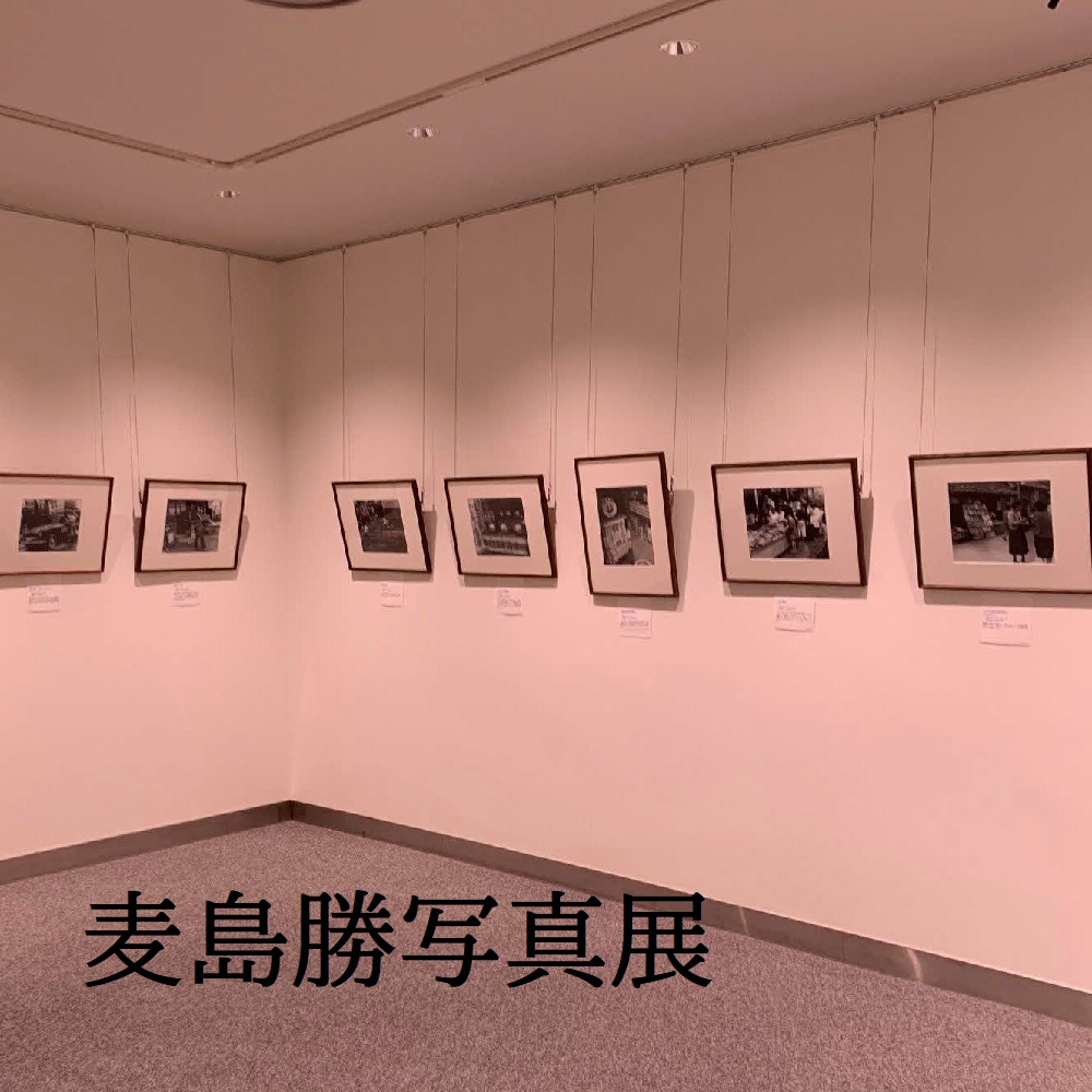 常設展示　麦島勝写真展の画像