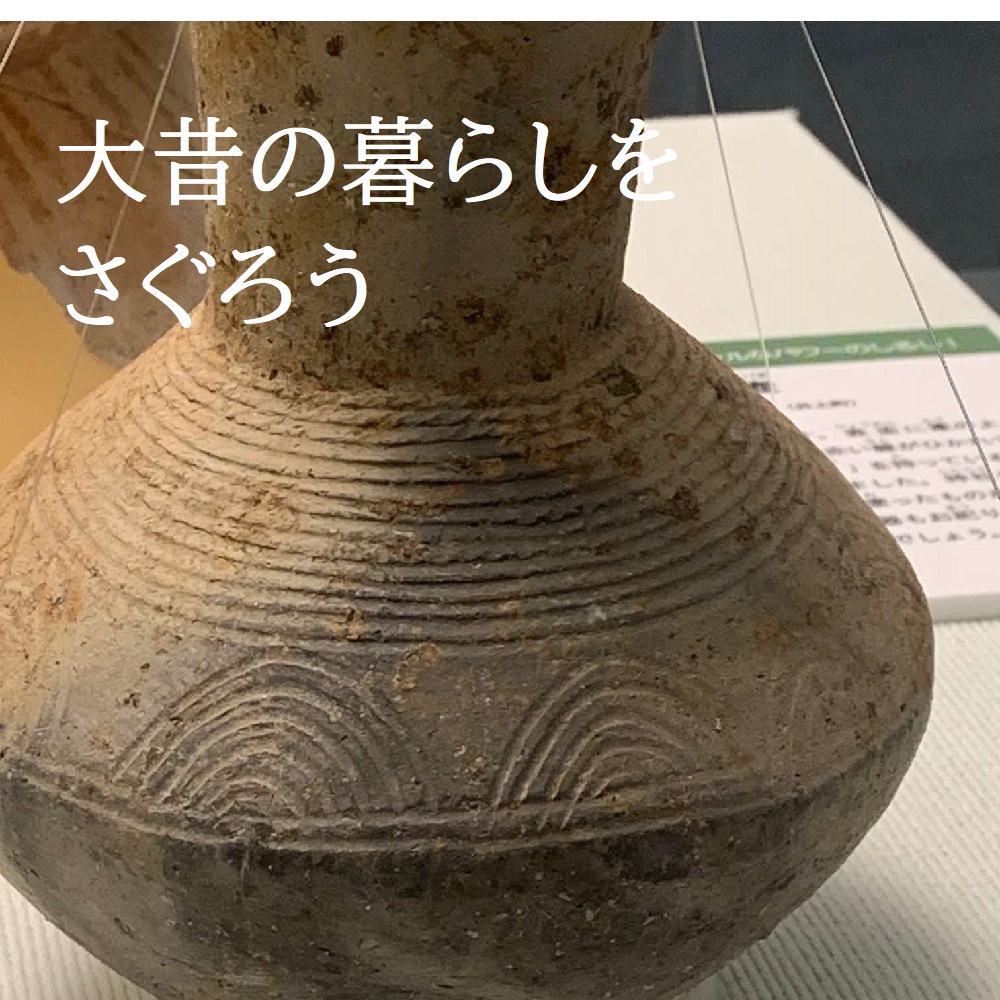 常設展示　大昔の暮らしをさぐろうの画像