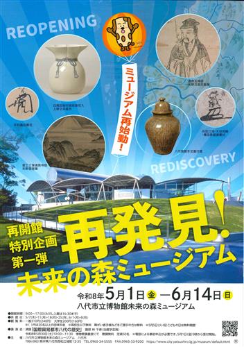 特別企画第一弾「再発見!未来の森ミュージアム」ポスター