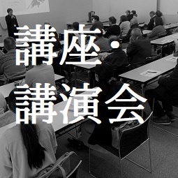 講座・講演会の画像