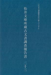 松井文庫所蔵古文書調査報告書23