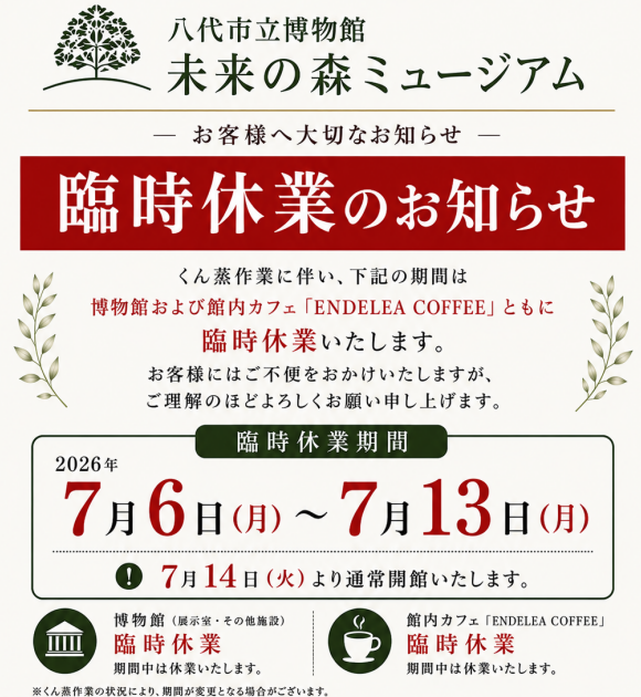 八代市立博物館の臨時休館についての画像
