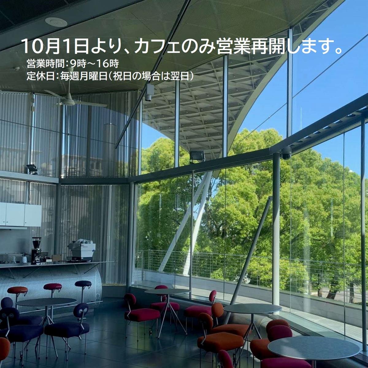 博物館は休館中ですが、カフェのみ営業再開します。の画像
