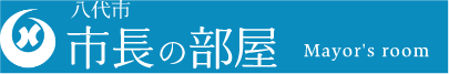 熊本県八代市　市長の部屋
