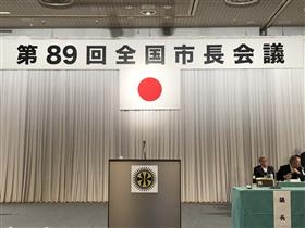 20190611全国市長会