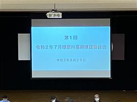 検証委員会1