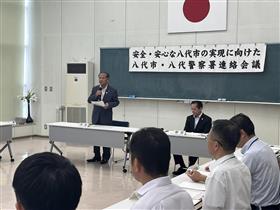 【安全・安心な八代市の実現に向けた八代市・八代警察署連絡会議】