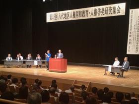 【第48回 八代地区 人権同和教育・人権啓発 研究集会