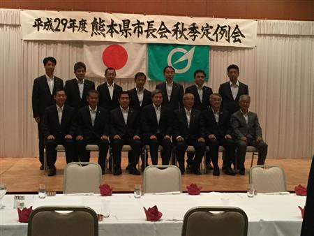 【熊本県市長会秋季定例会】