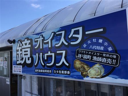 【鏡町漁協協同組合 鏡オイスターハウスオープンセレモニー】