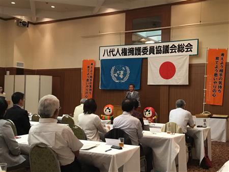 人権擁護委員協議会総会