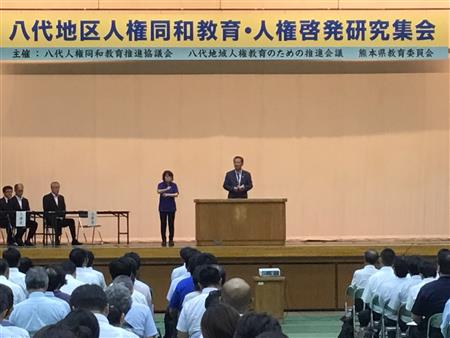 八代地域人権同和教育・人権啓発研究集会
