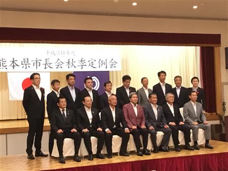 熊本県市長会秋季定例会